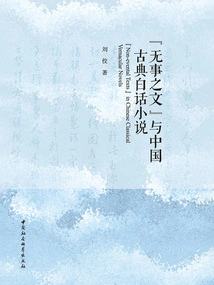 nothing's Writing" and Chinese Classical Vernacular Novels