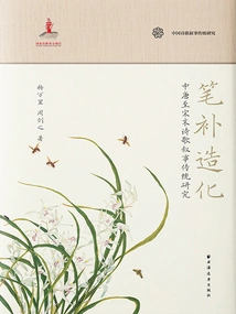 The Pen Complements Nature: a Study of the Narrative Tradition of Poetry from the Middle Tang Dynasty to the Late Song Dynasty