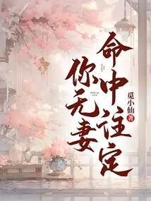 You Are Destined to Have No Wife