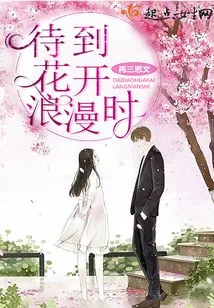 Wait Until the Flowers Bloom and Become Romantic