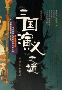 The Mystery of the Romance of the Three Kingdoms