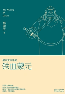 Yi Zhongtian Chinese History: Iron-blooded Meng Yuan