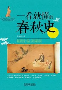 The History of the Spring and Autumn Period That You Can Understand at a Glance