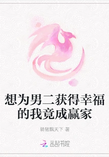 I Wanted to Get Happiness for the Second Male Lead, but I Became the Winner