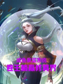 Salted Fish Get Rich System: the King of Rolls Wins the World of Cultivation