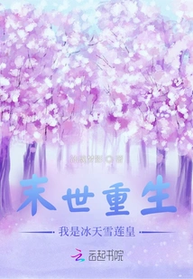 Rebirth in the Apocalypse: I Am the Ice Sky and Snow Lotus Emperor