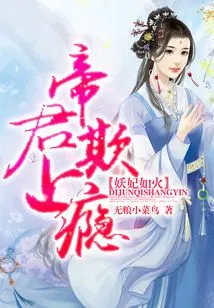 The Demon Concubine is Like Fire: Emperor, You Are Addicted to Bullying!