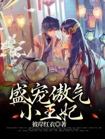 Sheng Dotes on the Arrogant Little Princess