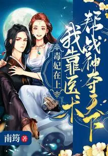 Poison Concubine: I Rely on My Medical Skills to Help the God of War Conquer the World