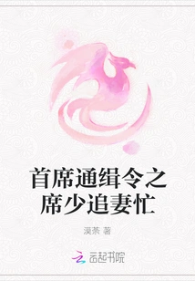 Chief Wanted Man Xi Shao is Busy Chasing His Wife