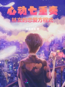 Heart-beating Septet: Lin Xuan's Love Equation