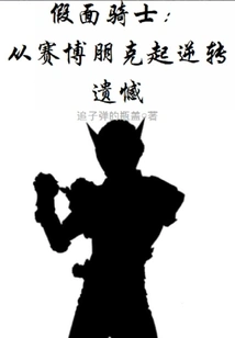 Kamen Rider: Reversing Regrets from Cyberpunk