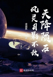 Fengling Yueying is Defeated by Meteorites Falling from the Sky