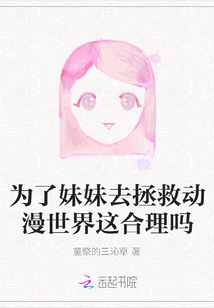 Is it Reasonable to Save the Anime World for My Sister?