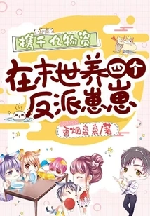 Carrying Hundreds of Billions of Supplies to Raise Four Villain Cubs in the Apocalypse