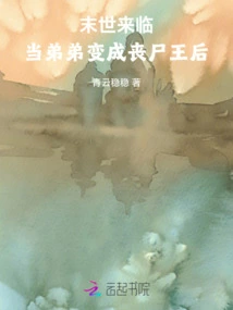 The End of the World is Coming, When the Younger Brother Turns into a Zombie Queen