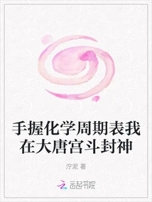 Holding the Periodic Table of Chemistry in Hand, I Fight for the Title of God in the Tang Palace