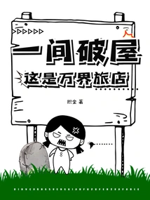 A Shabby House? This is the Wanjie Hotel!