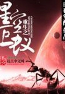 Rebirth of the Starry Giant Ant