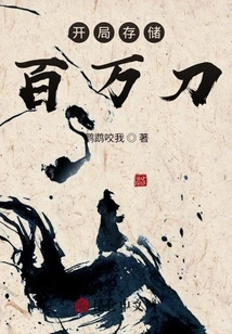 Start with One Million Dollars in Storage