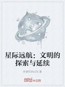 Interstellar Voyage: Exploration and Continuation of Civilization