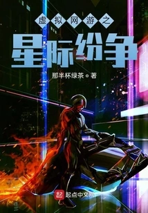 Interstellar Conflict in Online Games