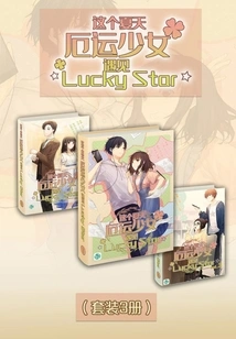 This Summer, the Girl of Misfortune Meets ☆lucky? Star☆? (vol.01-vol.03) (set of 3 Volumes) (light Novel Series)