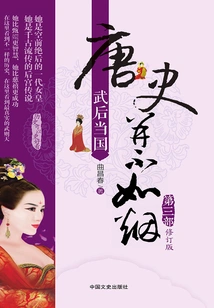 The History of the Tang Dynasty is Not Like Smoke (part 3, Revised Edition): Empress Wu Reigns in the Country