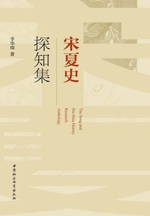 A Collection of Historical Explorations of Song and Xia Dynasties
