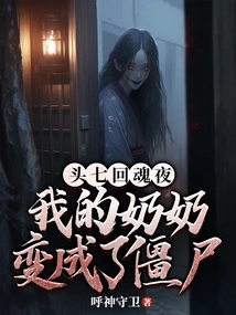 The First Seven Chapters of Soul Night: My Grandma Turned into a Zombie