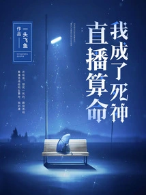 Live Fortune Telling, I Became the God of Death