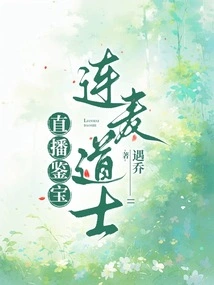 Live Broadcast of Treasure Appraisal by Taoist Priest Lianmai