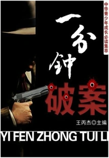 Solve the Case in One Minute