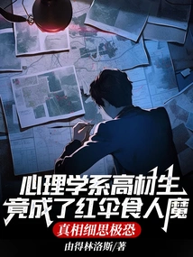 A Top Student in the Psychology Department Turned into a Red Umbrella Ogre. the Truth is Horrifying If You Think About it Carefully