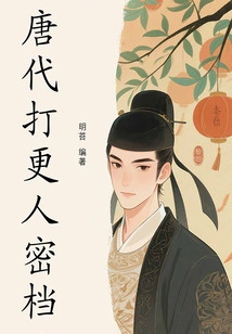 Secret Files of Watchmen in the Tang Dynasty