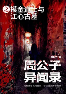 The Unexpected Records of Zhou Gongzi: the Taoist Priest Touching Gold and the Ancient Tomb of Jiangxin