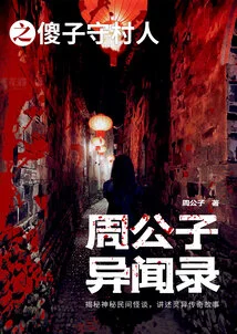 The Foolish Village Keeper in the Strange News of Zhou Gongzi