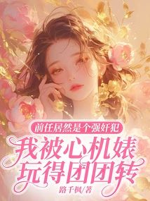 My Ex Turned Out to Be a Rapist, and I Was Played Around by a Scheming Bitch