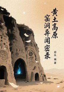 Secret Records of Cave Dwellings in the Loess Plateau