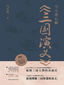 Ma Dayong Explains "the Romance of the Three Kingdoms