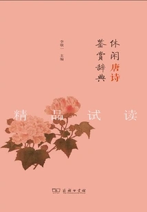 Leisure Tang Poetry Appreciation Dictionary
