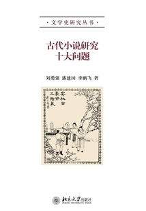 Ten Major Issues in the Study of Ancient Novels