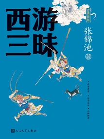 Journey to the West Samadhi (new Classical Knowledge)