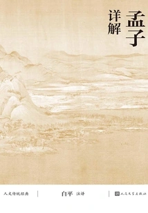 Mencius Explains in Detail