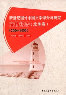 Report on the Translation and Research of Foreign Chinese Literature in the New Century (north American Volume) (2004-2006)