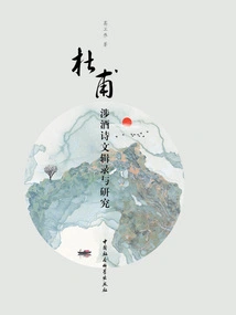 Collection and Study of Du Fu's Poems and Essays Involving Wine