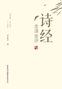 Complete Commentary on the Complete Translation of the Book of Songs