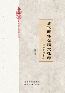 Essays on Tang Dynasty's Parallel Style Official Documents: Centered on Lu Zhi