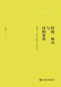 Experience, Style and Poetic Variation: the "mode of Speech" in Poetry from the Late Qing Dynasty to the May Fourth Movement