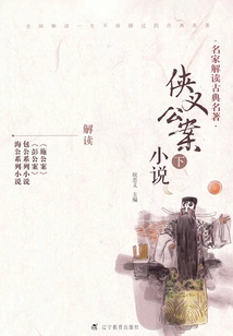 Classical Masterpieces Interpreted by Famous Experts·chivalrous Public Case Novels (part 2)